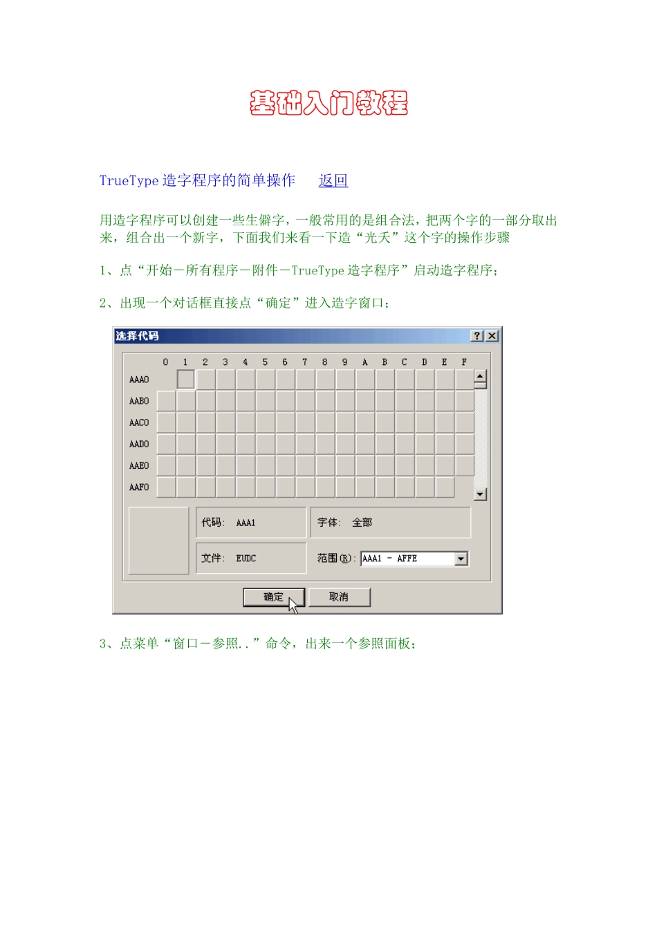 TrueType造字程序的简单操作_第1页