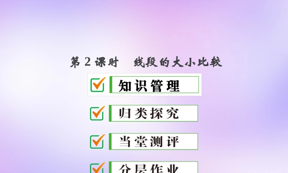 中学七年级数学上册 4.2 第2课时 线段的大小比较课件 (新版)新人教版 课件