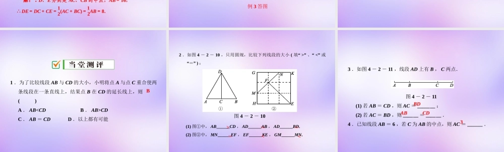 中学七年级数学上册 4.2 第2课时 线段的大小比较课件 (新版)新人教版 课件