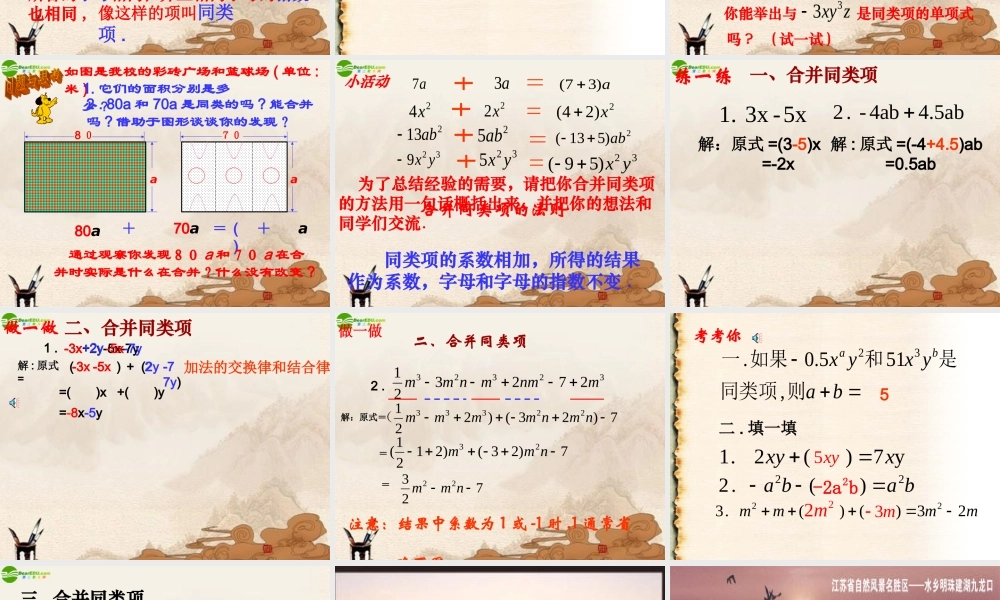 七年级数学上册(合并同类项)课件 苏科版 课件
