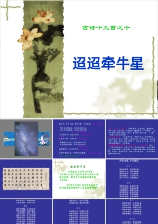 八年级语文下册(迢迢牵牛星)课件 鄂教版 课件