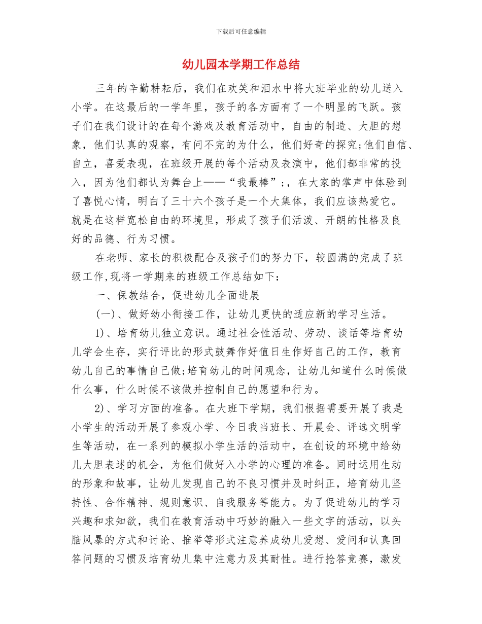 幼儿园期末评估总结范文与幼儿园本学期工作总结汇编_第3页