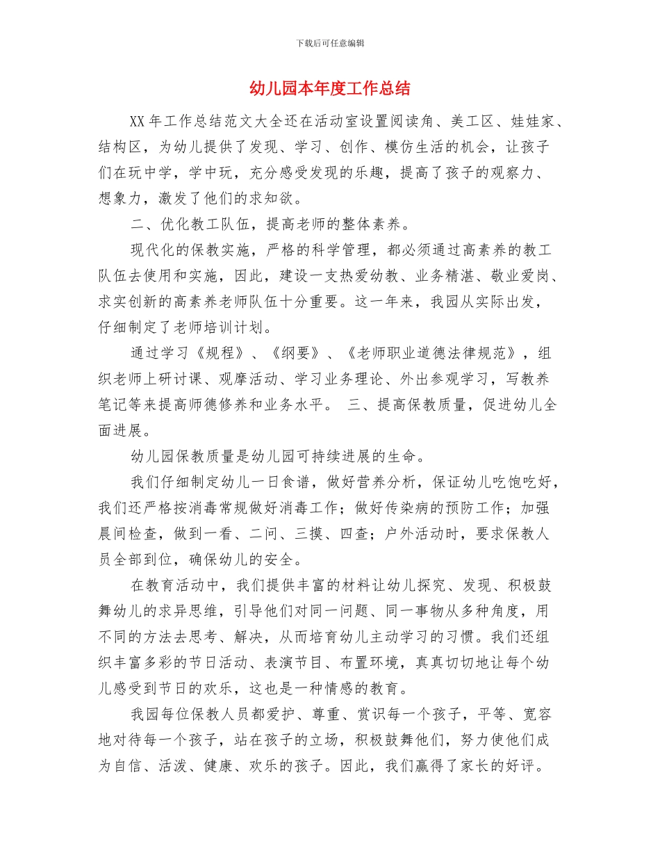 幼儿园期末评估总结范文与幼儿园本年度工作总结汇编_第3页