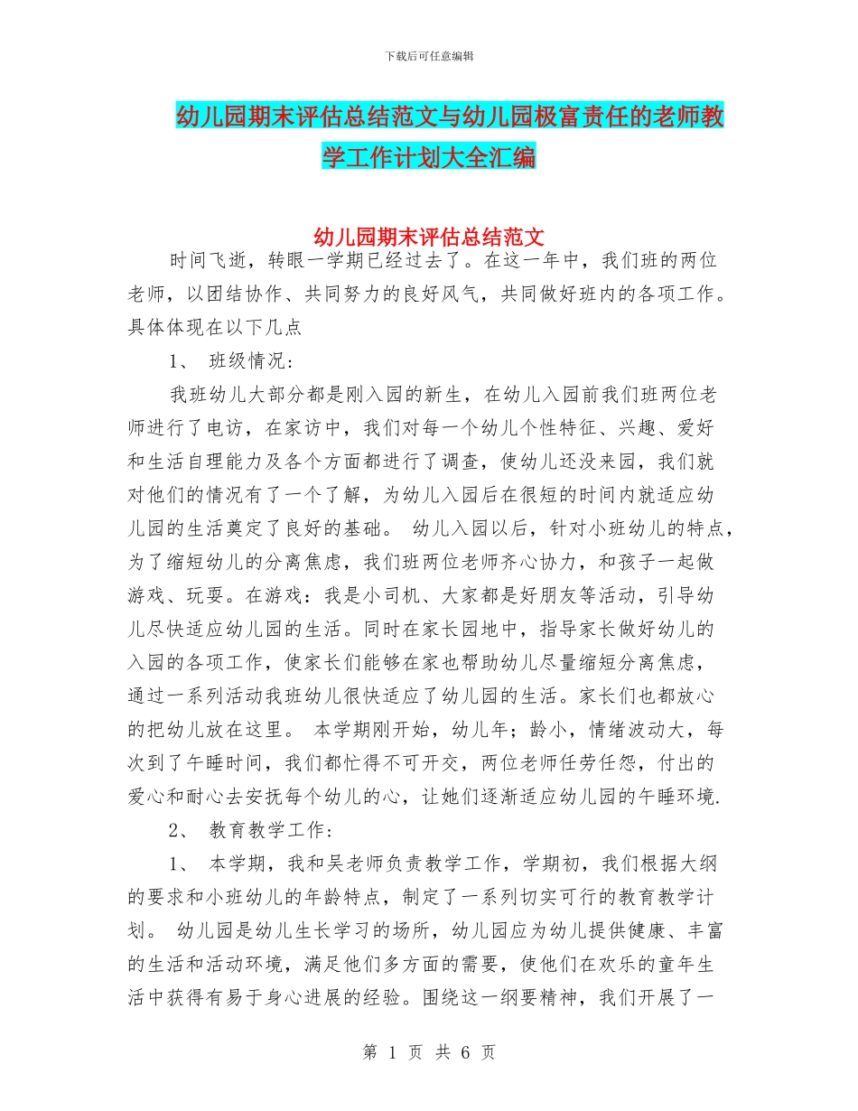 幼儿园期末评估总结范文与幼儿园极富责任的教师教学工作计划大全汇编_第1页