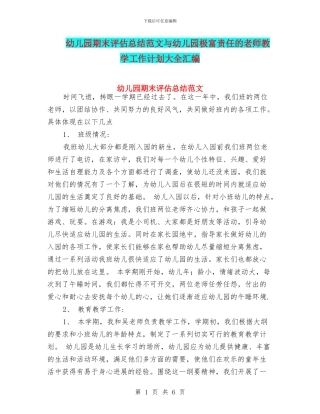 幼儿园期末评估总结范文与幼儿园极富责任的教师教学工作计划大全汇编