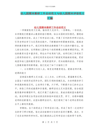 幼儿园期末教研工作总结范文与幼儿园期末评语范文汇编