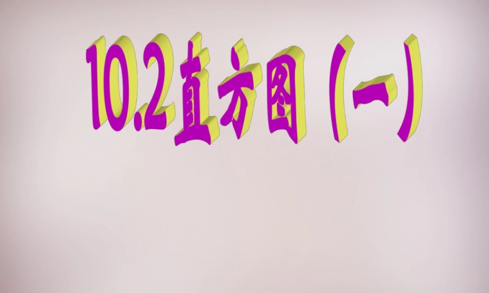 中学七年级数学下册 10.2 直方图(一)课件 (新版)新人教版 课件