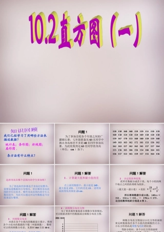 中学七年级数学下册 10.2 直方图(一)课件 (新版)新人教版 课件