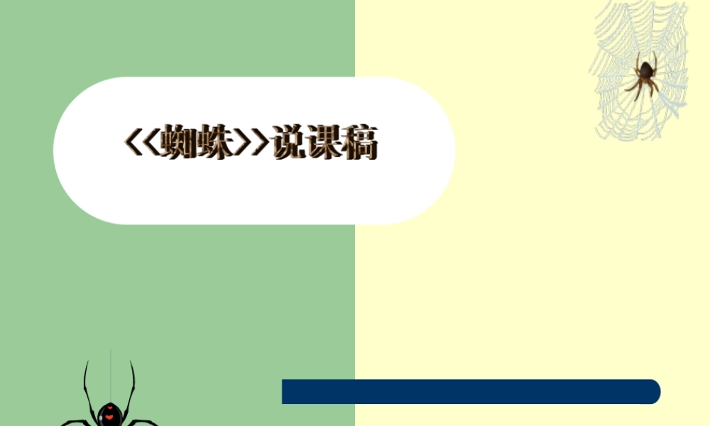 七年级语文下册 第四单元(蜘蛛)课件 冀教河大版 课件