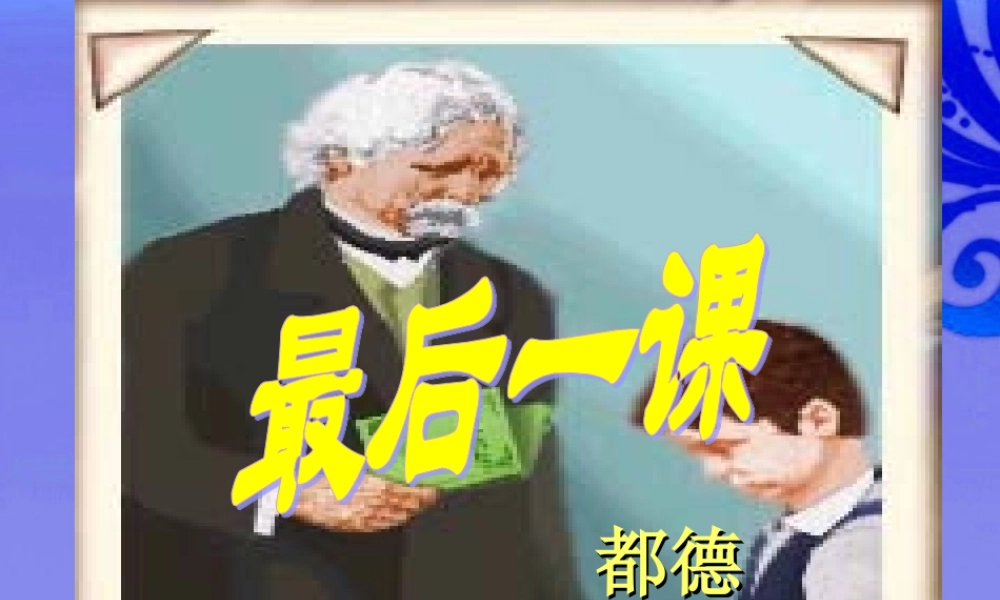 七年级语文下册(最后一课)优秀实用课件(二) 人教新课标版 课件