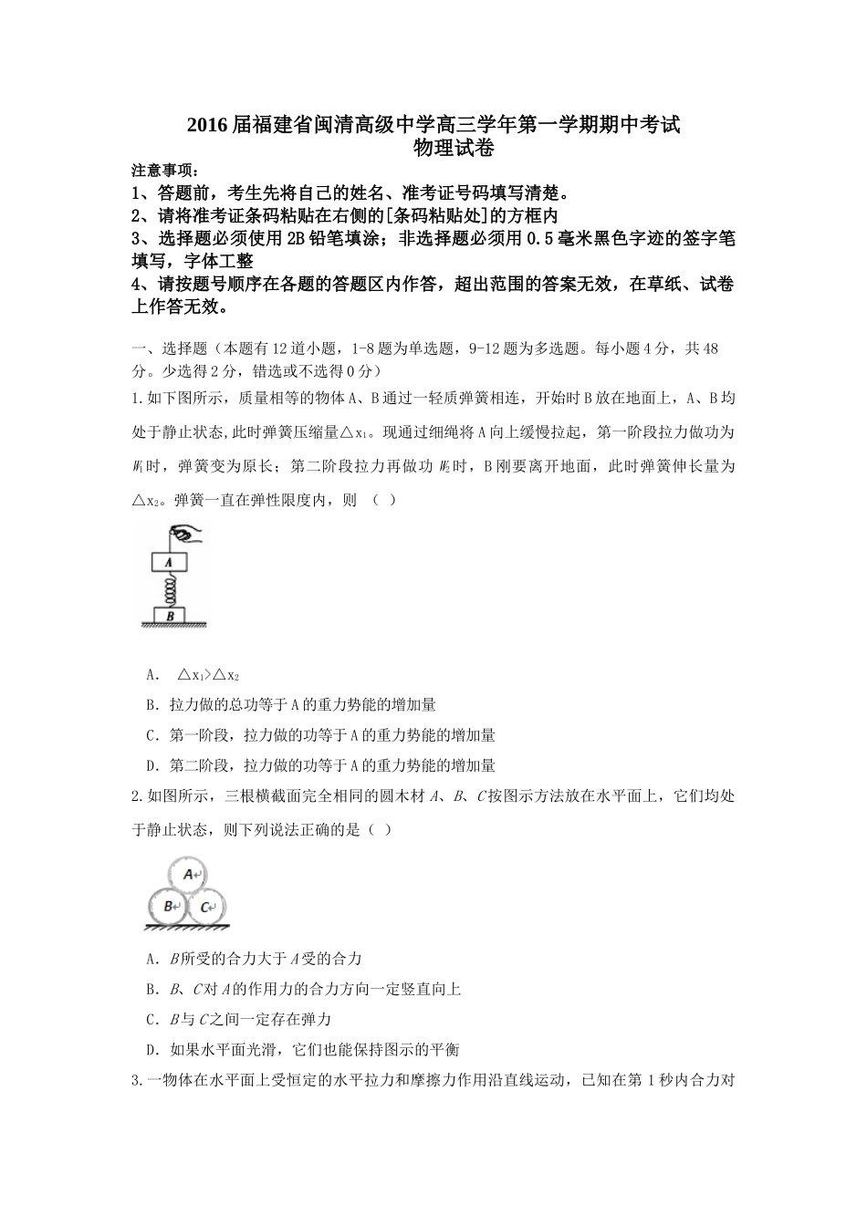 福州闽清高中2016届第一学期高三物理期中考试试题及答案_第1页