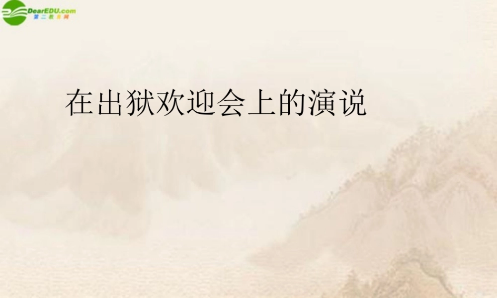 八年级语文下册(在出狱欢迎会上的演说)课件 北师大版 课件