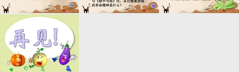 八年级语文下册(在出狱欢迎会上的演说)课件 北师大版 课件