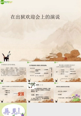 八年级语文下册(在出狱欢迎会上的演说)课件 北师大版 课件