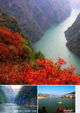 八年级语文上册 1(巴东山峡)图片课件 语文版 课件