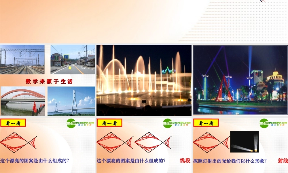 七年级数学：线段 射线 直线课件苏科版 课件