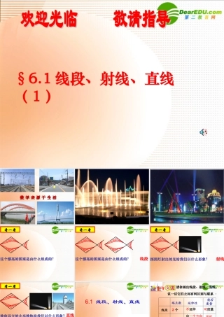 七年级数学：线段 射线 直线课件苏科版 课件