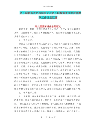 幼儿园期末评估总结范文与幼儿园极富责任的教师教学工作计划汇编
