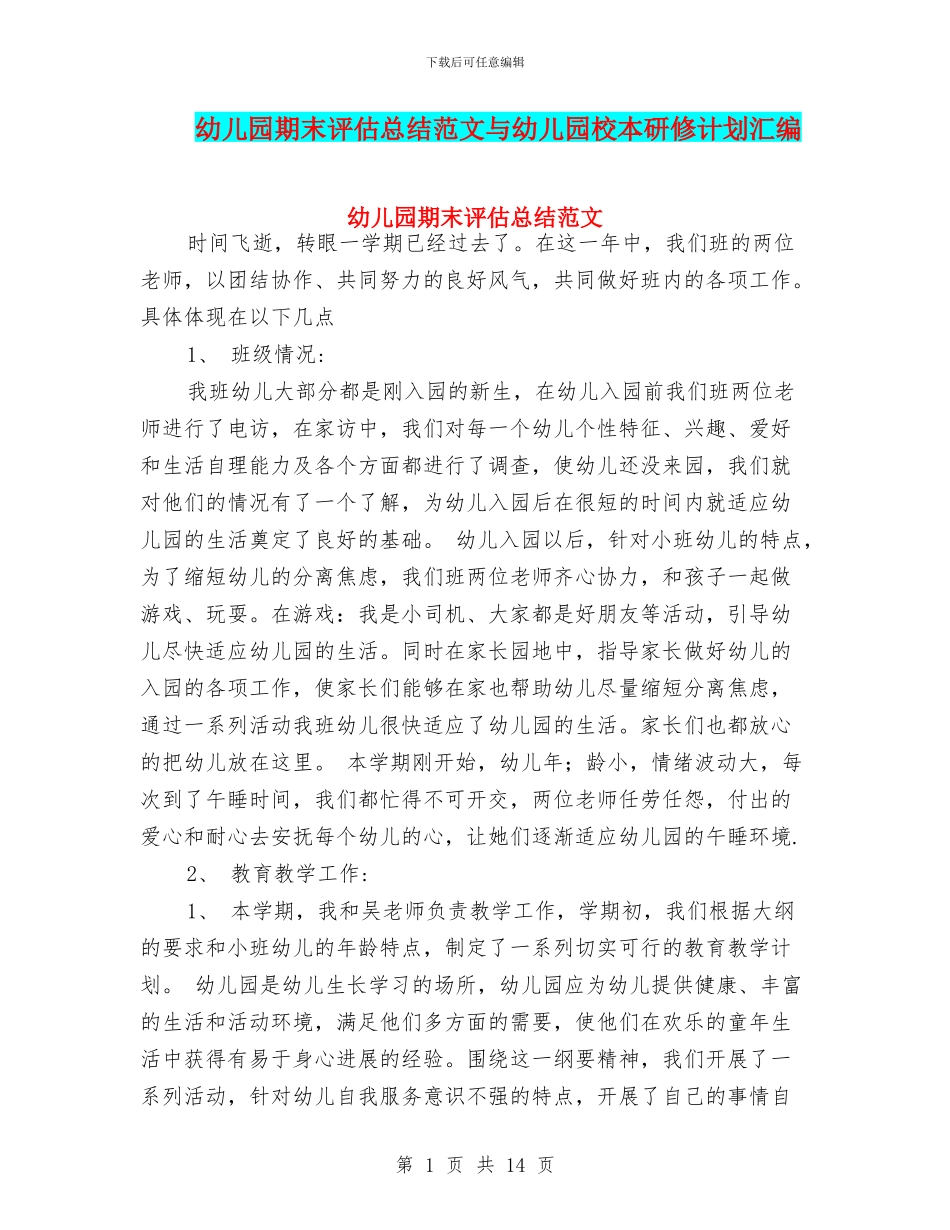 幼儿园期末评估总结范文与幼儿园校本研修计划汇编_第1页