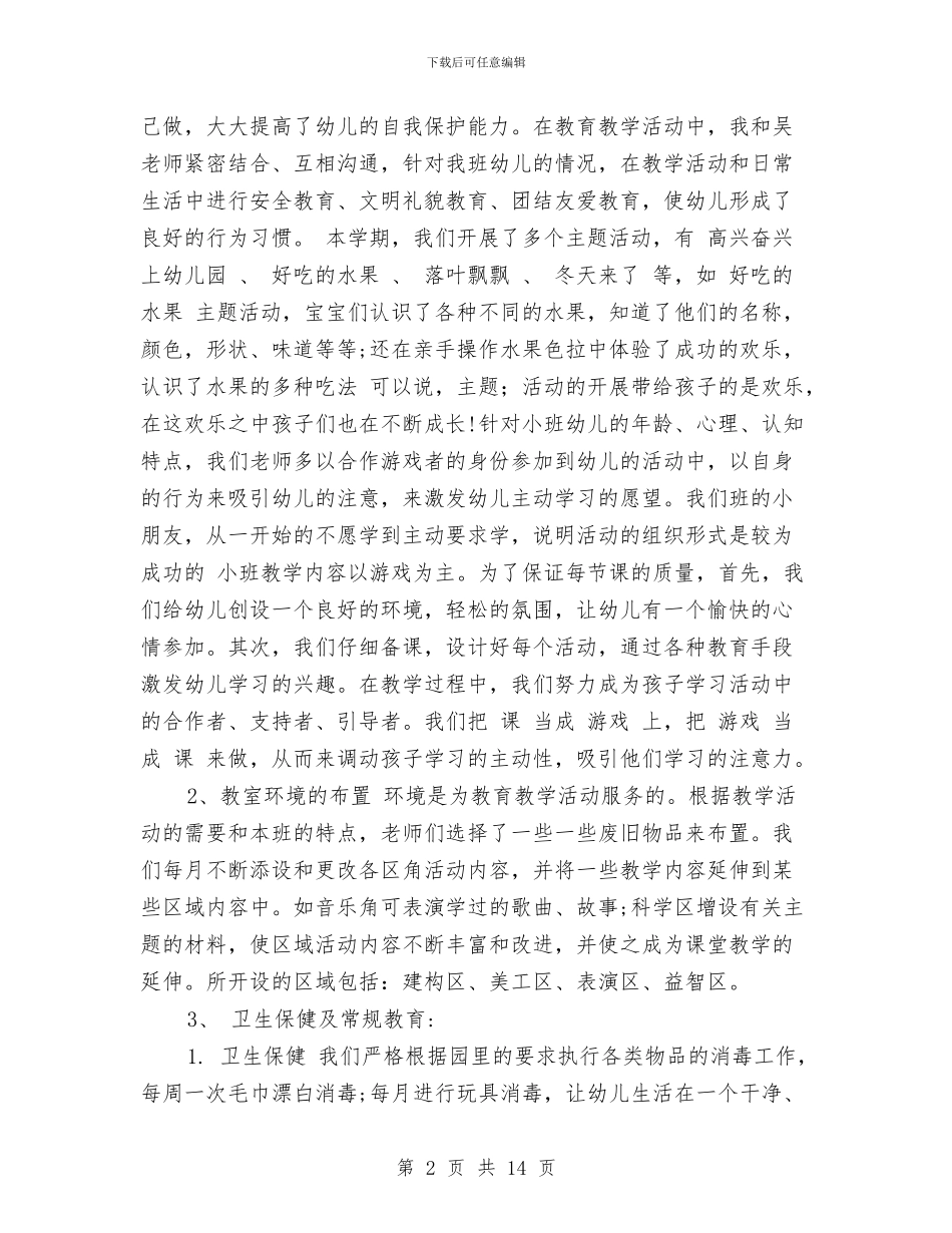 幼儿园期末评估总结范文与幼儿园校本研修计划汇编_第2页