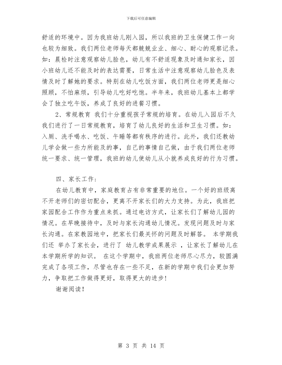 幼儿园期末评估总结范文与幼儿园校本研修计划汇编_第3页