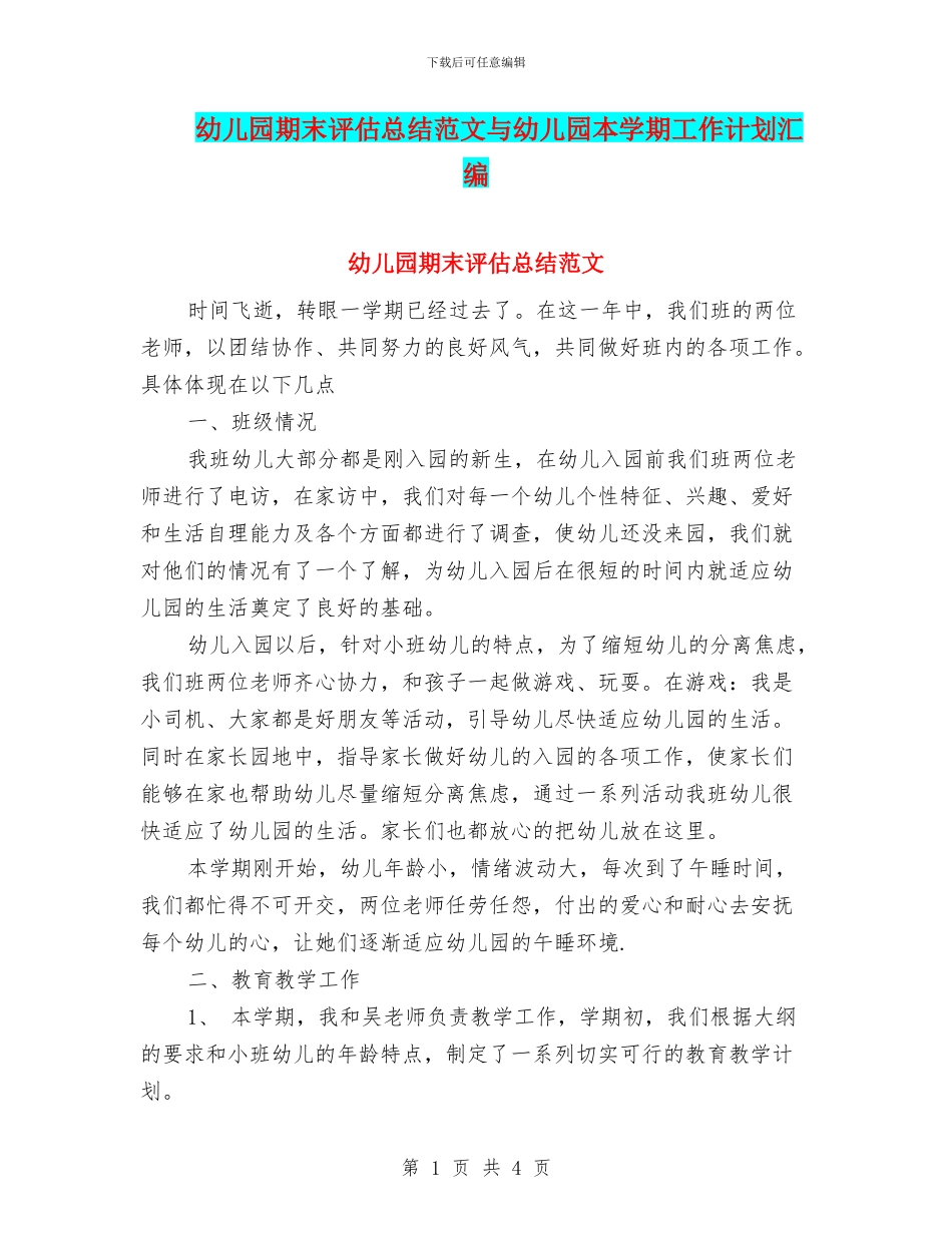 幼儿园期末评估总结范文与幼儿园本学期工作计划汇编_第1页