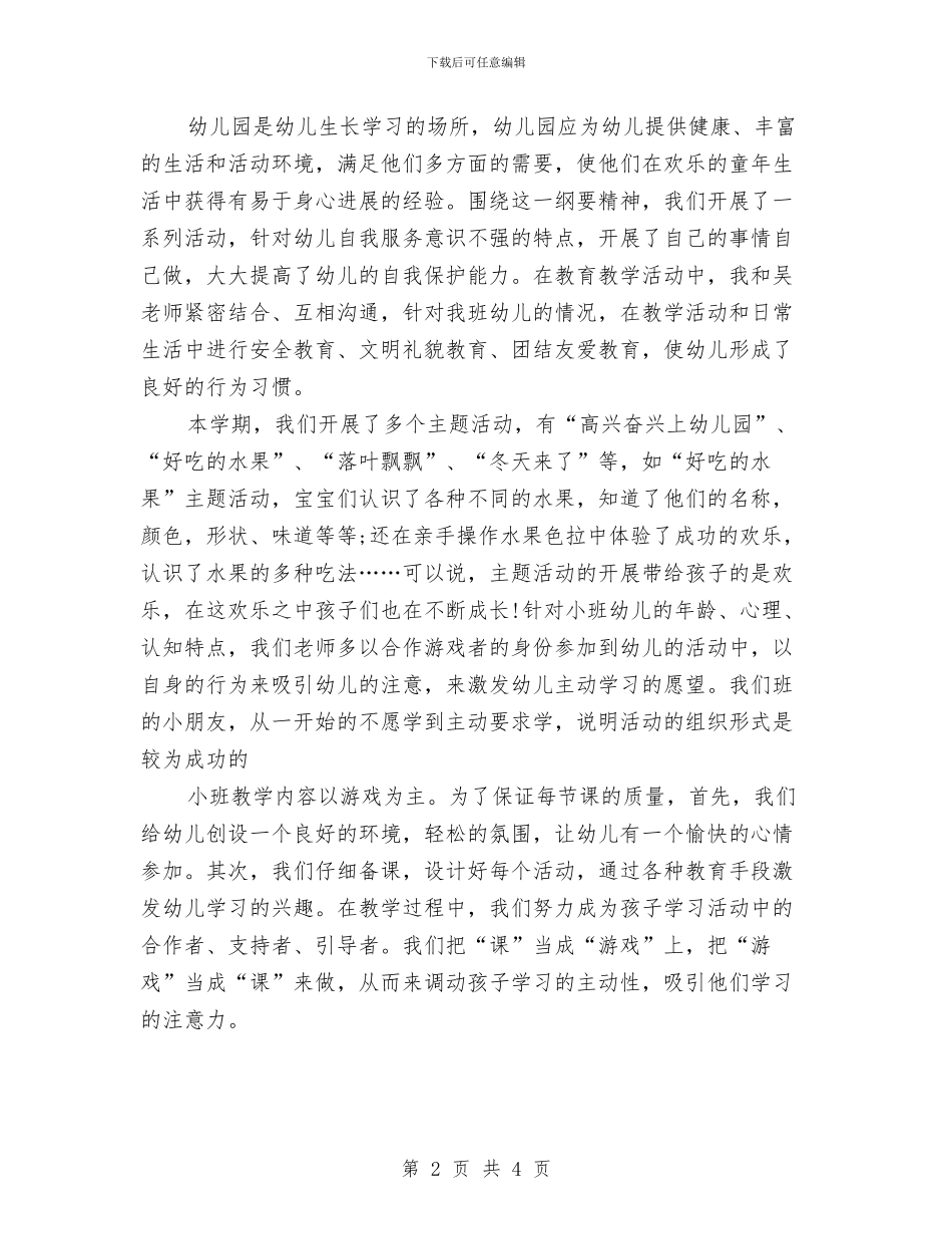 幼儿园期末评估总结范文与幼儿园本学期工作计划汇编_第2页