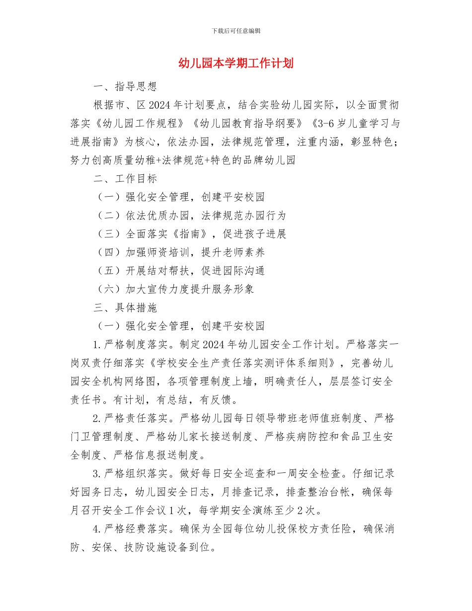 幼儿园期末评估总结范文与幼儿园本学期工作计划汇编_第3页