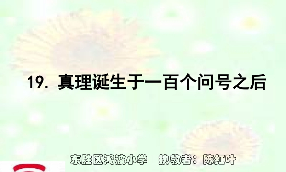28真理诞生于一百个问号之后