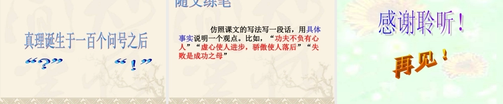 28真理诞生于一百个问号之后