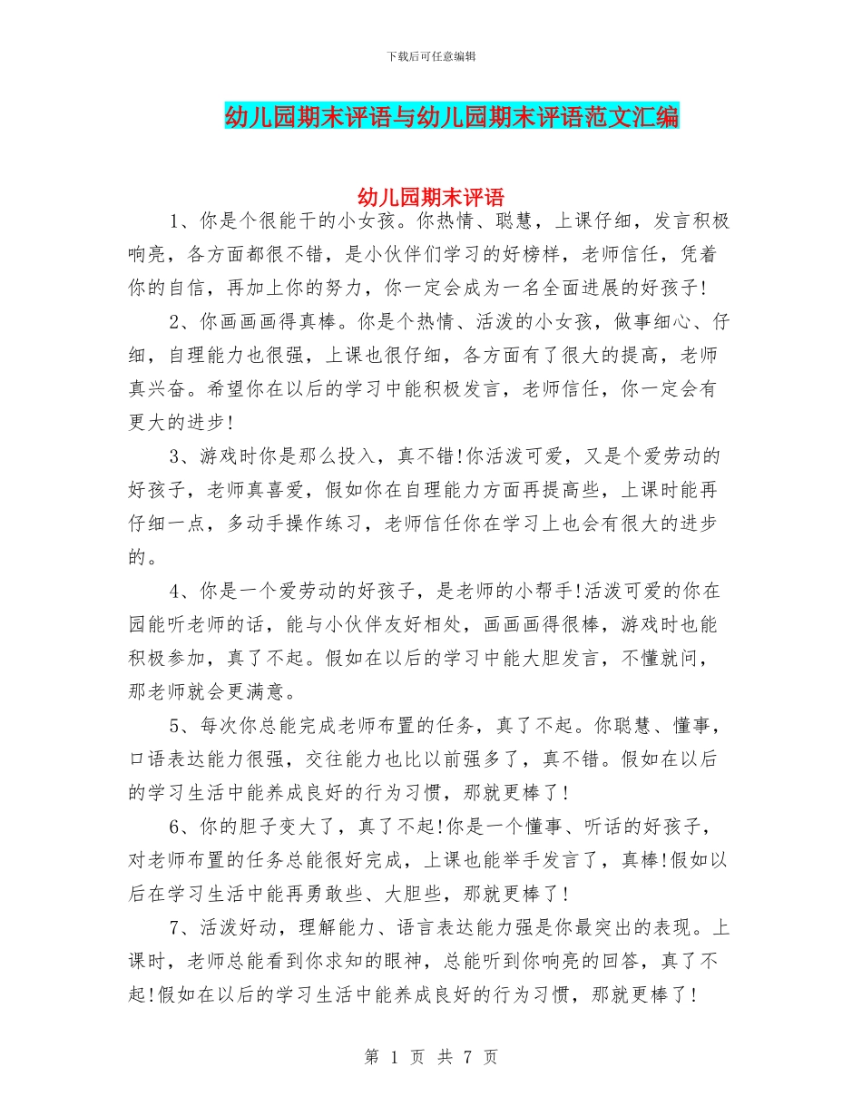 幼儿园期末评语与幼儿园期末评语范文汇编_第1页