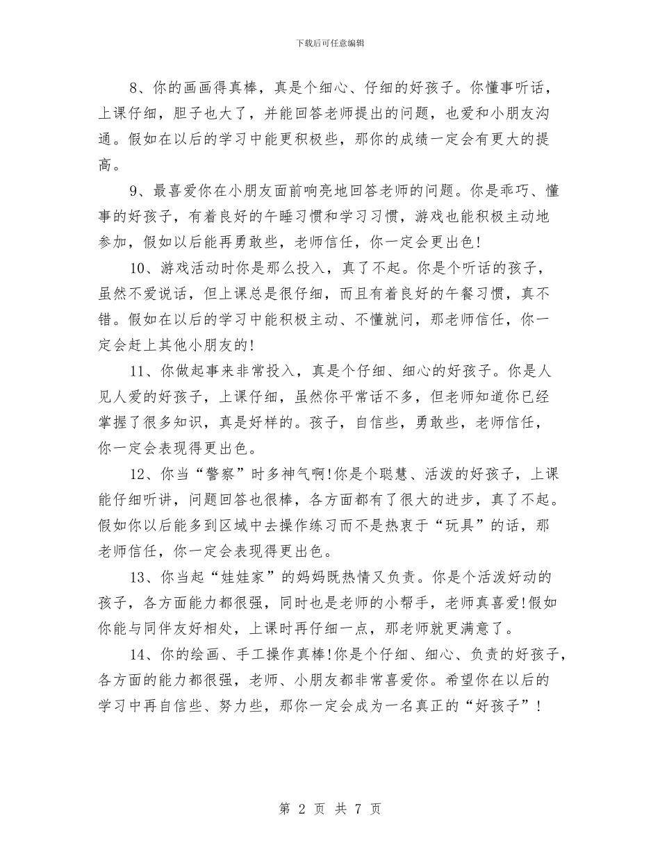 幼儿园期末评语与幼儿园期末评语范文汇编_第2页