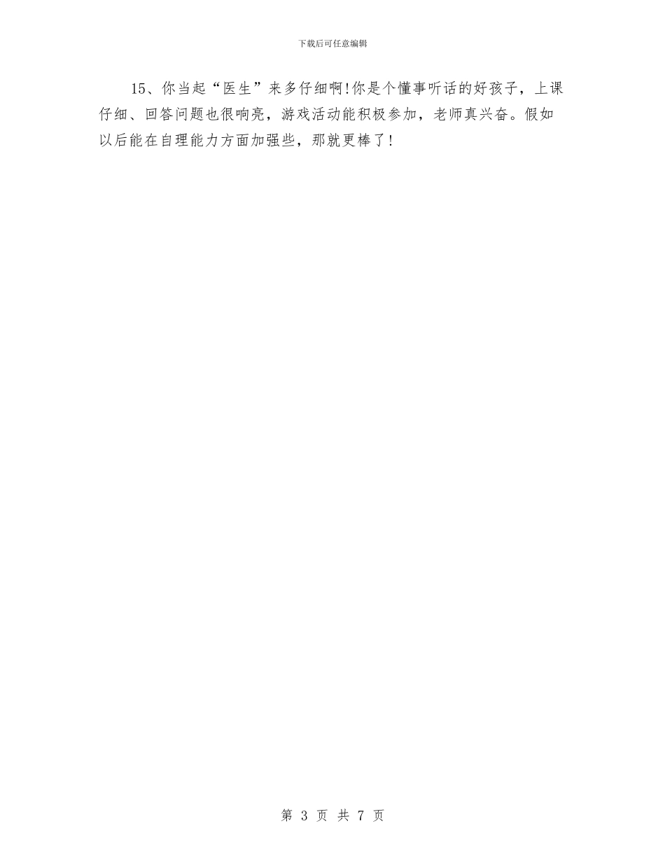 幼儿园期末评语与幼儿园期末评语范文汇编_第3页