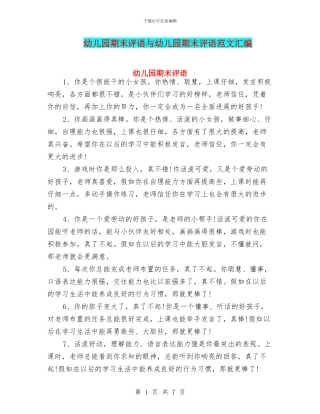 幼儿园期末评语与幼儿园期末评语范文汇编
