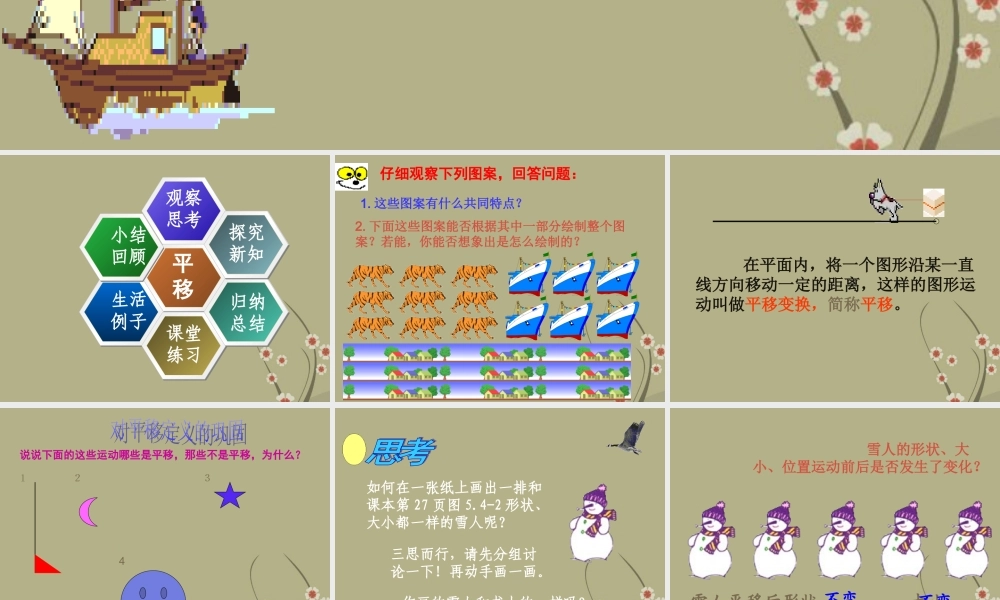 中学七年级数学下册(5.4平移)课件 新人教版 课件