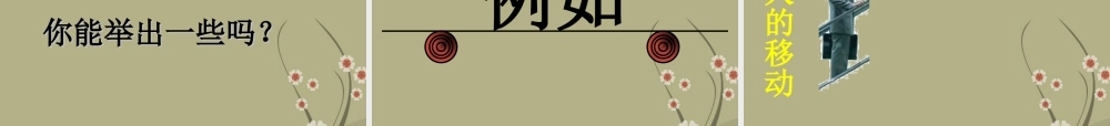 中学七年级数学下册(5.4平移)课件 新人教版 课件
