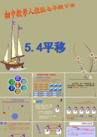 中学七年级数学下册(5.4平移)课件 新人教版 课件