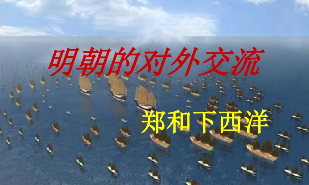 中学七年级历史下册 第11课 明朝的对外经济文化交流课件 川教版 课件
