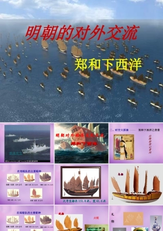 中学七年级历史下册 第11课 明朝的对外经济文化交流课件 川教版 课件