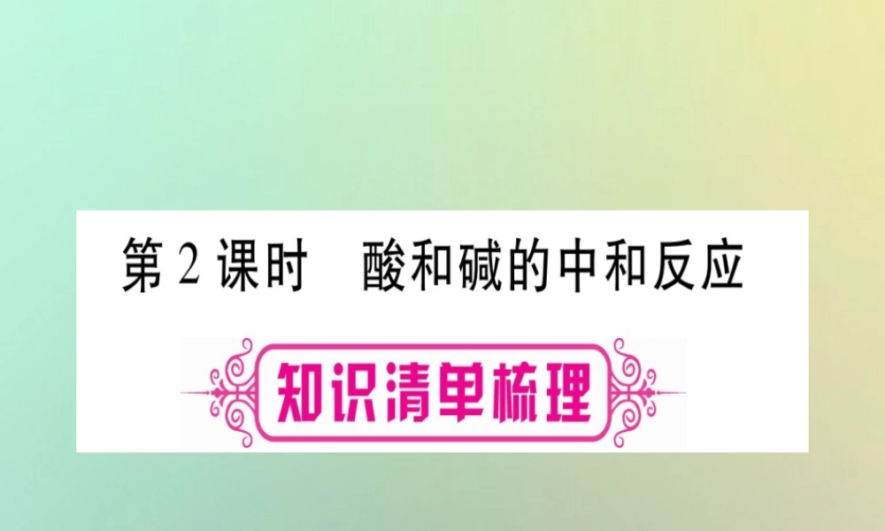 中考化学准点备考复习 第一部分 教材系统复习 第10讲 酸和碱 第2课时 酸和碱的中和反应课件 新人教版 课件
