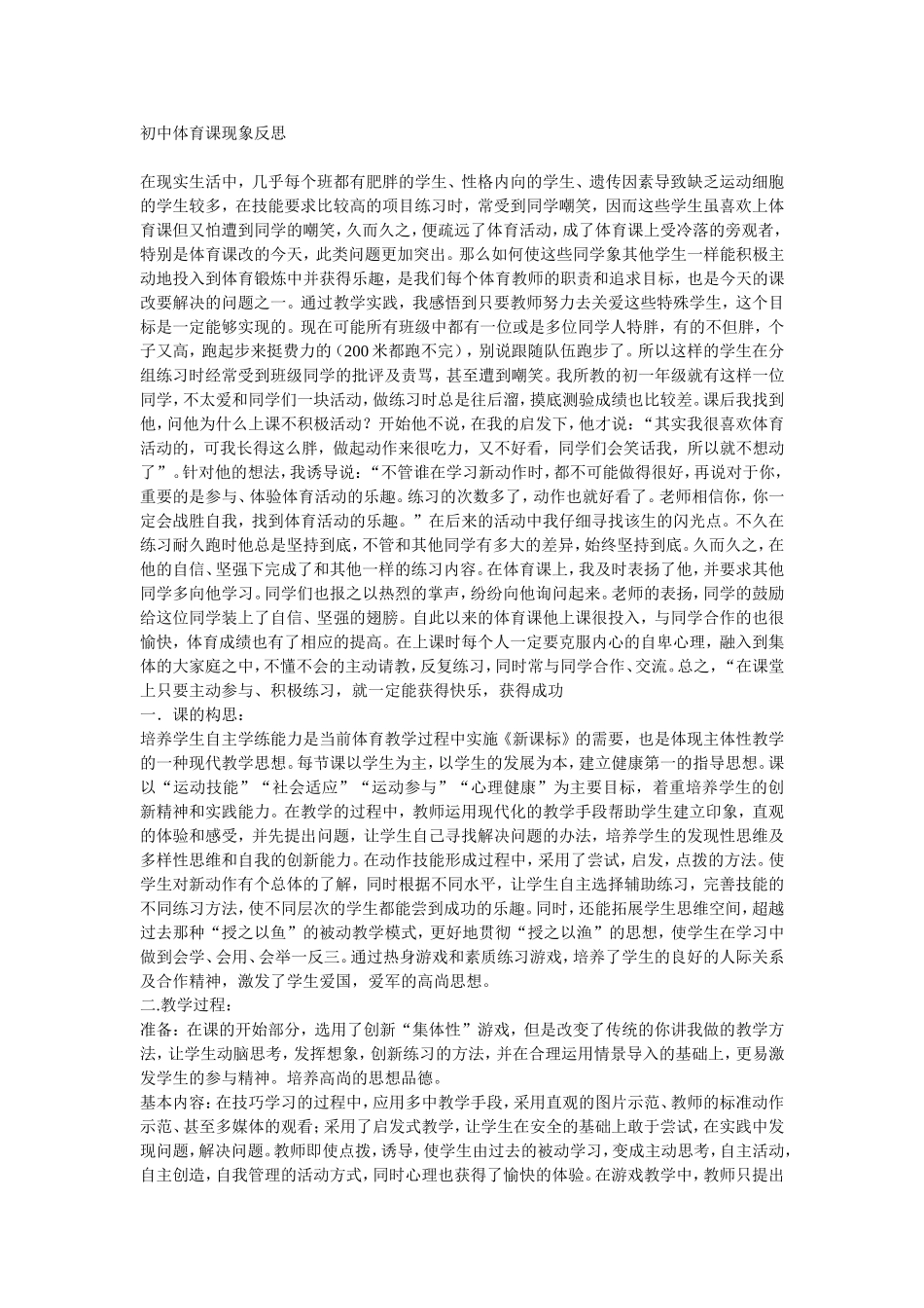 初中体育课现象反思_第1页