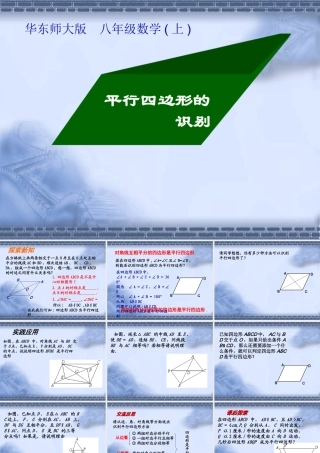八年级数学平行四边形的识别课件2华师版 课件