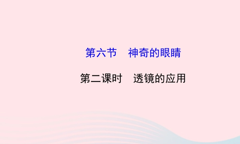 八年级物理全册 第四章 第六节 神奇的眼睛(第二课时透镜的应用)课件 (新版)沪科版 课件