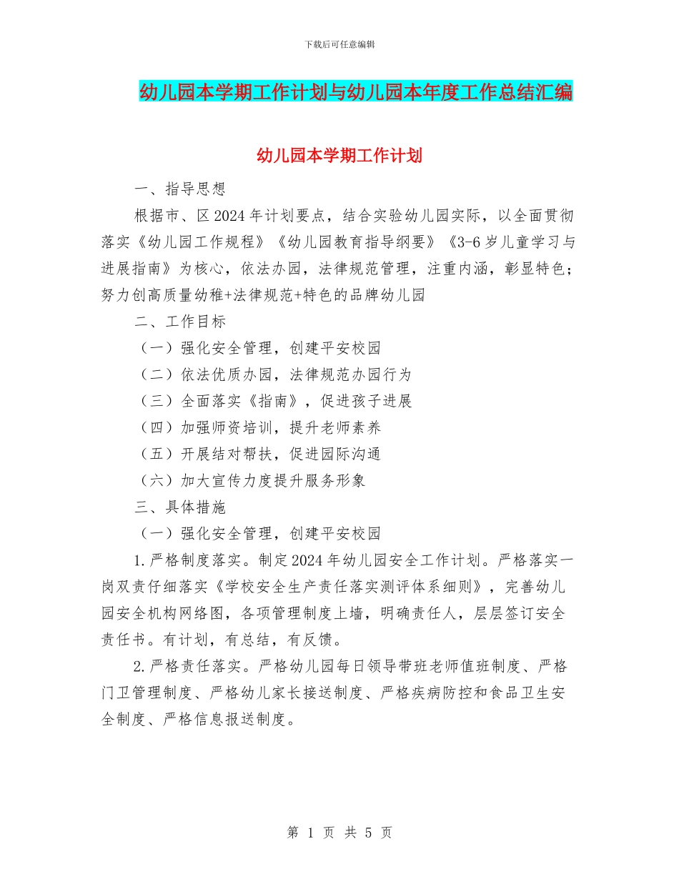 幼儿园本学期工作计划与幼儿园本年度工作总结汇编_第1页