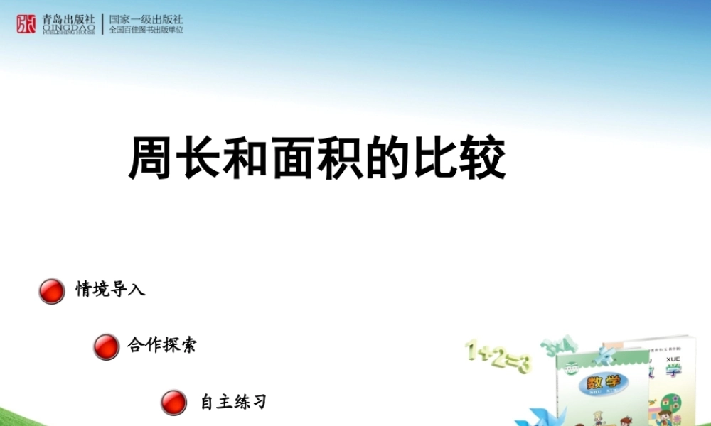 信息窗三(周长和面积的比较)