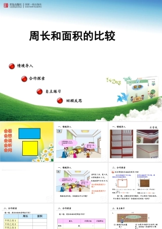 信息窗三(周长和面积的比较)