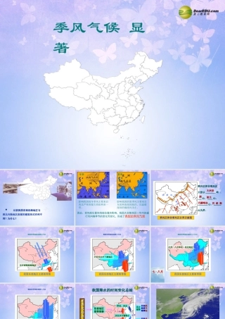 八年级地理上册 季风气候显著(第3课时)课件 湘教版 课件