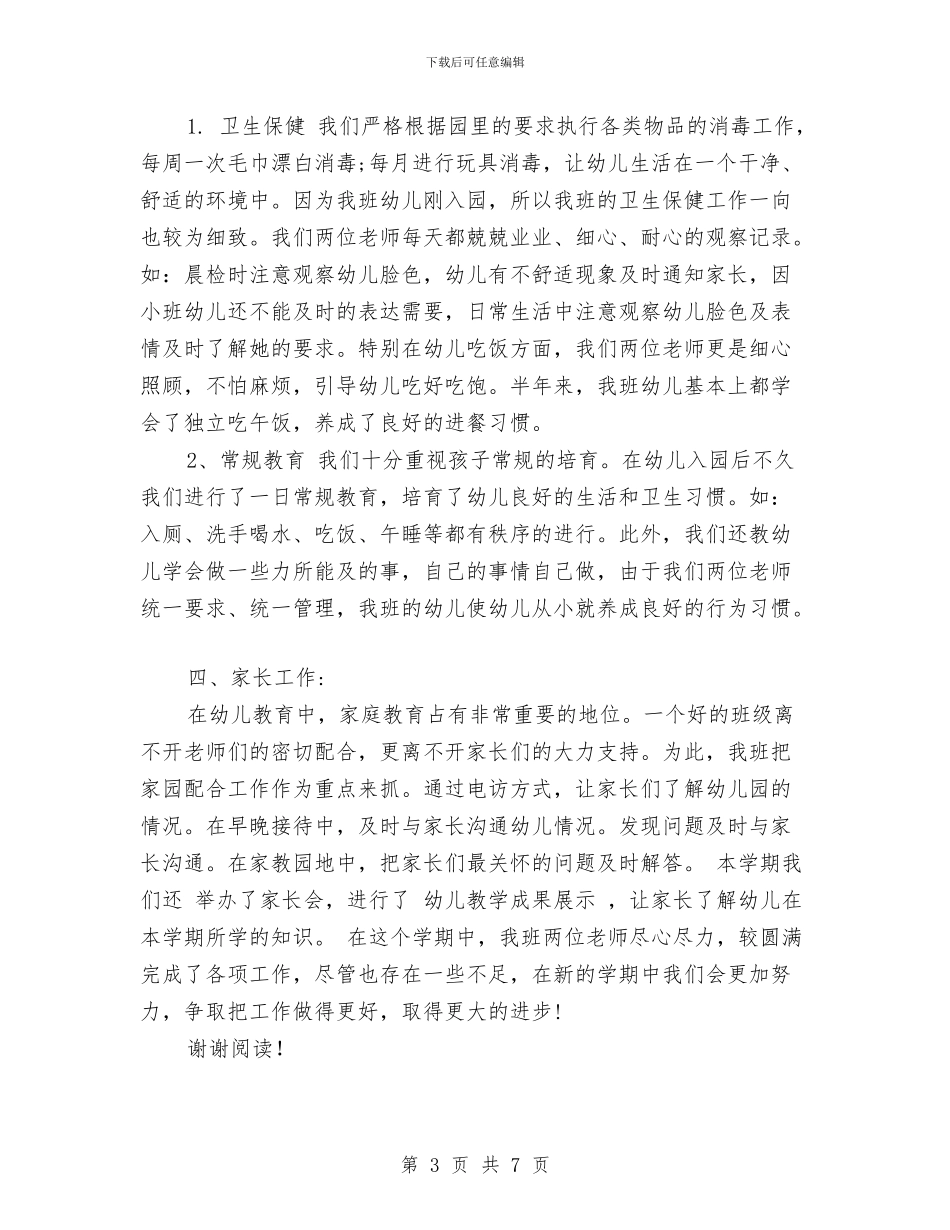 幼儿园期末评估总结范文与幼儿园校车安全工作计划汇编_第3页