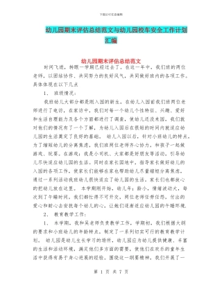 幼儿园期末评估总结范文与幼儿园校车安全工作计划汇编