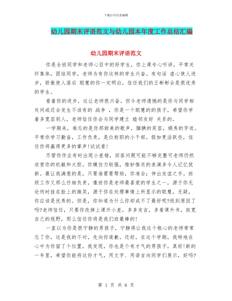 幼儿园期末评语范文与幼儿园本年度工作总结汇编_第1页